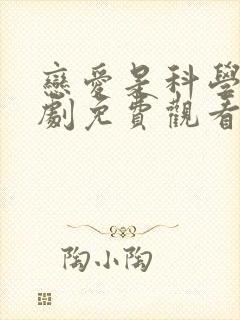 恋爱是科学电视剧免费观看全集