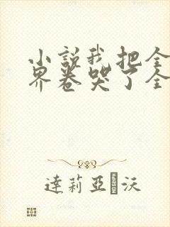 小说我把全修真界卷哭了全集下载