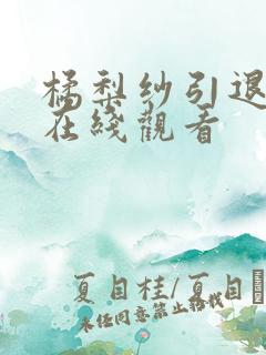 橘梨纱引退合集在线观看