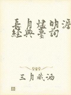 长月烬明澹台烬经典台词