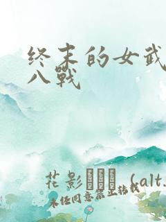 终末的女武神第八战 终末的女武神第八战