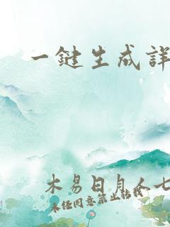 一键生成详情页