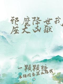邪魔降世我有一座大凶狱