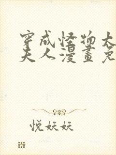 穿成怪物太子的夫人漫画免费阅读
