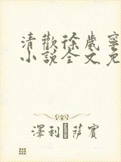 清欢徐岁宁陈律小说全文免费阅读