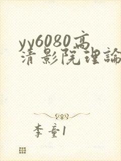 yy6080高清影院理论大片