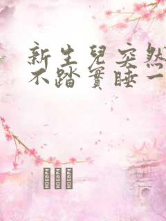 新生儿突然睡觉不踏实睡一会就醒哭闹