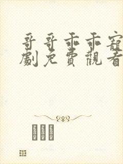 哥哥乖乖宠我短剧免费观看 哥哥乖乖宠我短剧免费观看