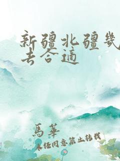 新疆北疆几月份去合适