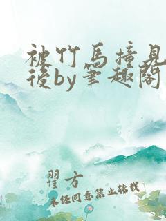 被竹马撞见写文后by笔趣阁