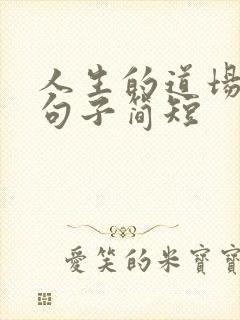 人生的道场感悟句子简短 人生的道场感悟句子简短