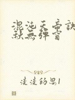混沌天帝诀楚剑秋无弹窗