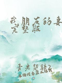 我朋友的妻子2完整版