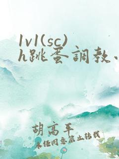1v1(sc)h跳蛋调教小说校园师生