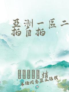 亚洲一区二区偷拍自拍
