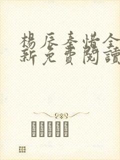 杨辰秦惜全文最新免费阅读