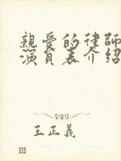亲爱的律师大人演员表介绍