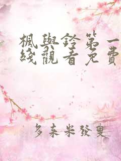 枫与铃第一季在线观看免费全集电