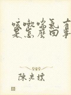 咳嗽喘气有声音是怎么回事