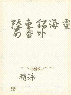 陆东铭海灵大结局番外