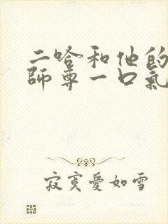 二哈和他的白猫师尊一口气看完 二哈和他的白猫师尊一口气看完
