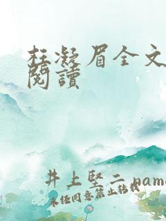 枉凝眉全文免费阅读