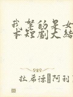 我拿的是女主剧本短剧大结局