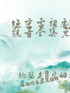 绝密电视剧在线观看全集免费播放