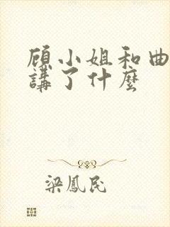 顾小姐和曲小姐讲了什么