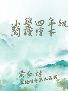 小学四年级英语阅读绘本