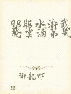 98版水浒武松飞云浦第几集