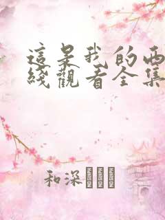 这是我的西游在线观看全集免费播放