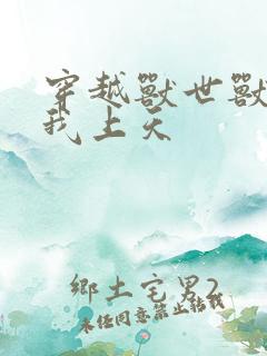 穿越兽世兽夫宠我上天