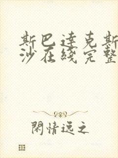 斯巴达克斯血与沙在线完整免费观看第2季