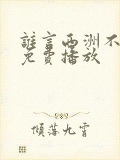 谁言西洲不知意免费播放