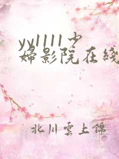 yy1111少妇影院在线