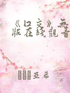 《囗交》无删减版在线观看