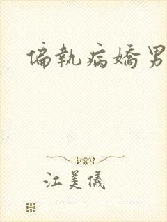 偏执病娇男主