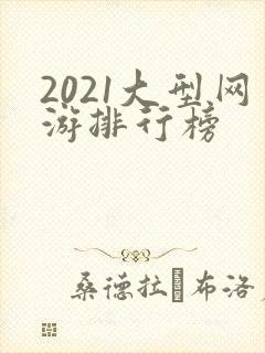 2021大型网游排行榜
