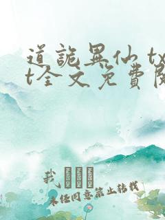 道诡异仙 txt全文免费阅读