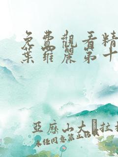 免费观看精灵梦叶罗丽第十季