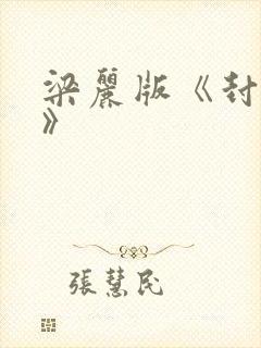 梁丽版《封神榜》