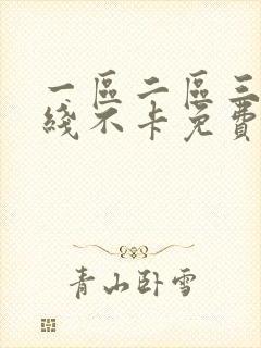 一区二区三区在线不卡免费