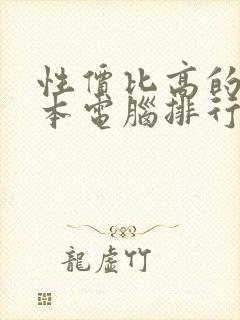性价比高的笔记本电脑排行榜前十名