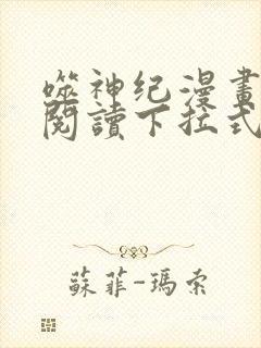 噬神纪漫画免费阅读下拉式