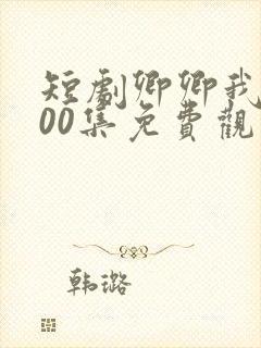 短剧卿卿我心100集免费观看