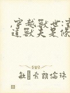 ,穿越兽世:霸道兽夫是条龙