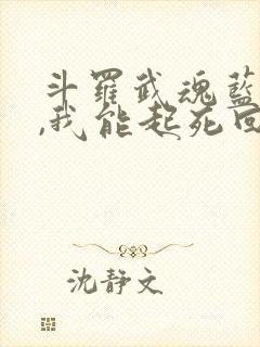 斗罗武魂蓝银草,我能起死回生免费阅读