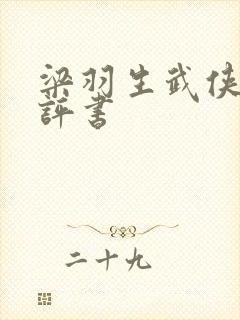 梁羽生武侠小说评书