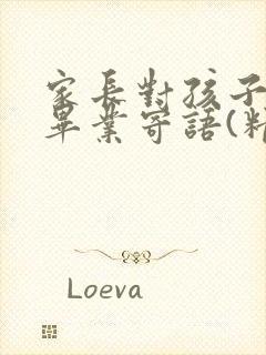 家长对孩子小学毕业寄语(精选50句)